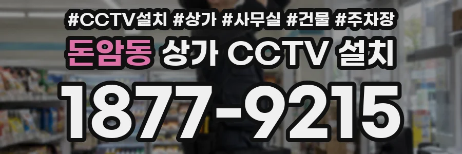 돈암동 상가 CCTV 설치