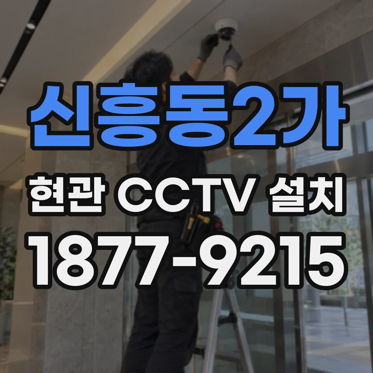 신흥동2가 현관 CCTV 설치