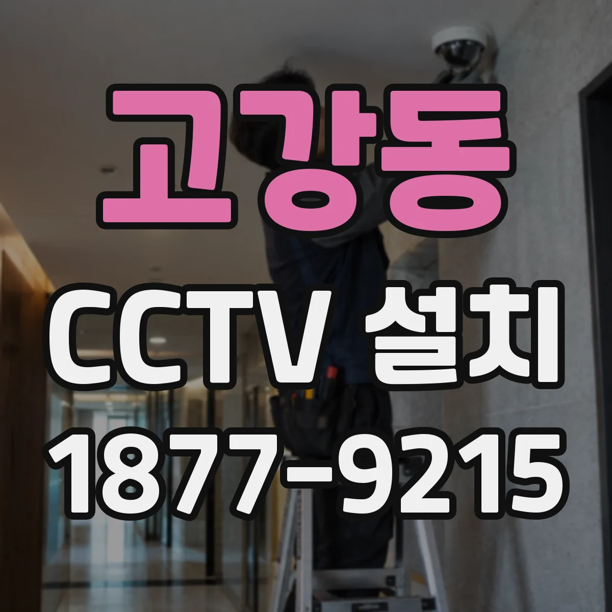 고강동 CCTV 설치