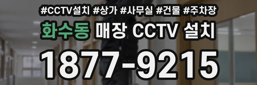 화수동 매장 CCTV 설치