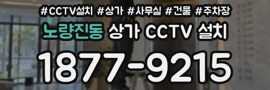노량진동 상가 CCTV 설치