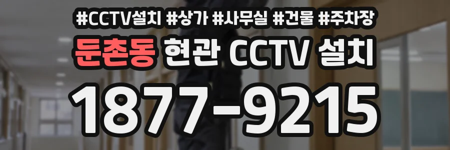 둔촌동 현관 CCTV 설치