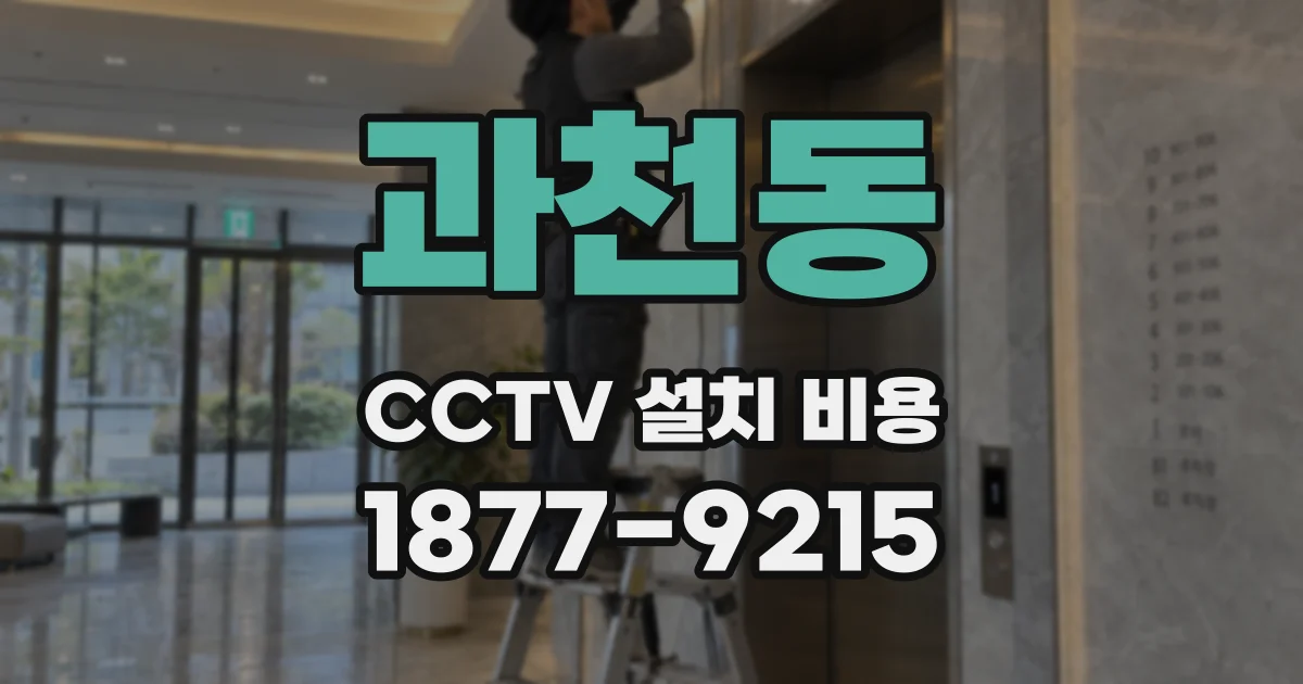 과천동 CCTV 설치 비용