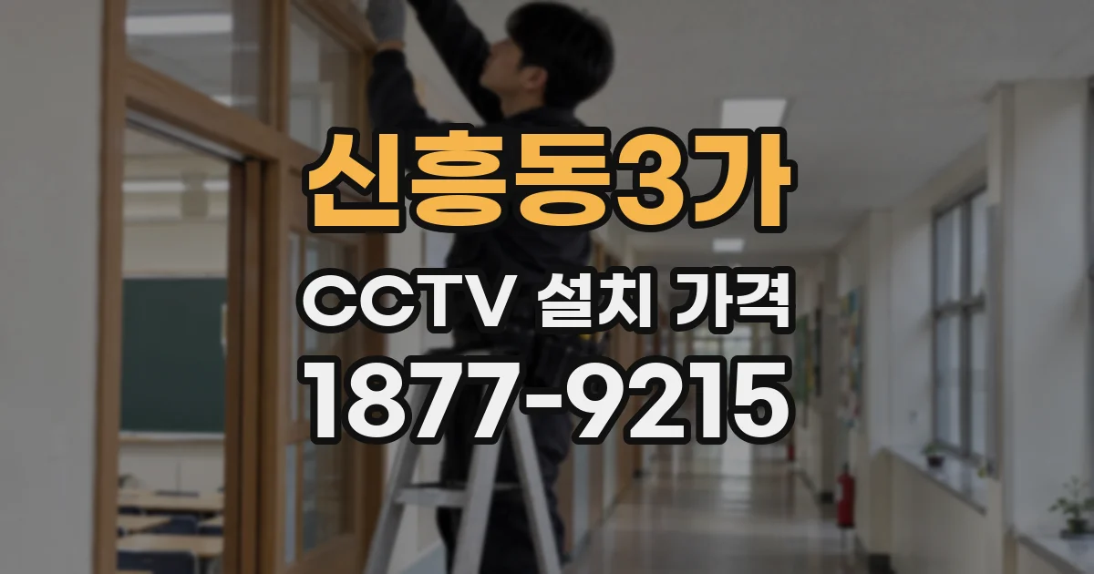 신흥동3가 CCTV 설치 가격