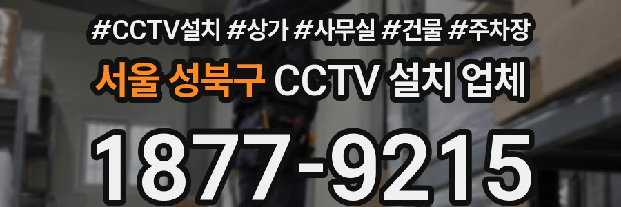 서울 성북구 CCTV 설치 업체