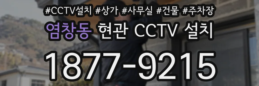 염창동 현관 CCTV 설치