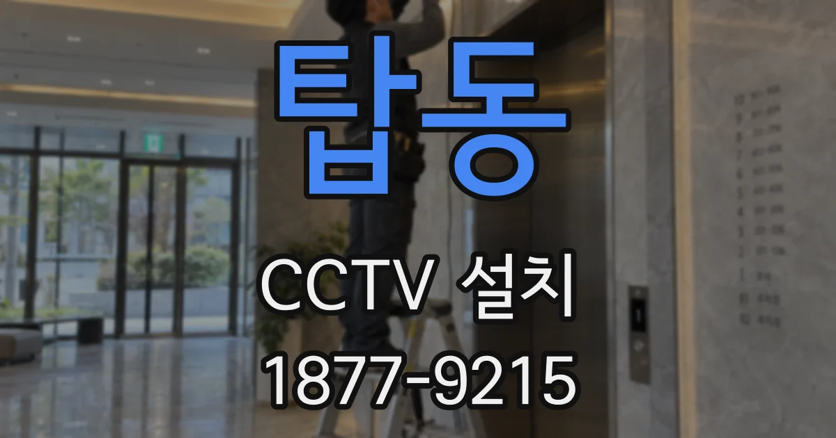 탑동 CCTV 설치