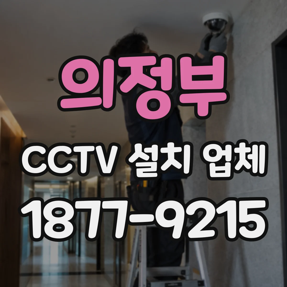 의정부 CCTV 설치 업체