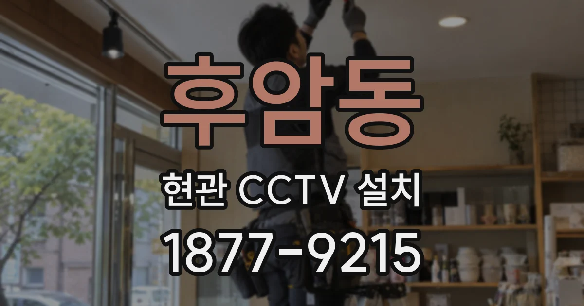 후암동 현관 CCTV 설치