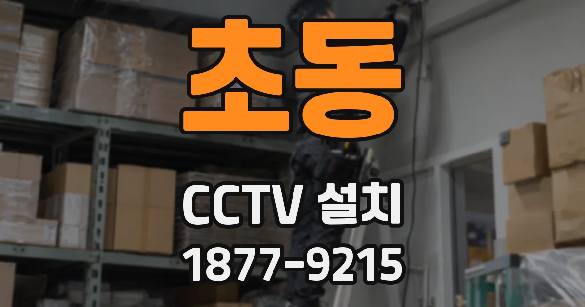 초동 CCTV 설치