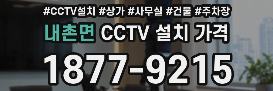 내촌면 CCTV 설치 가격