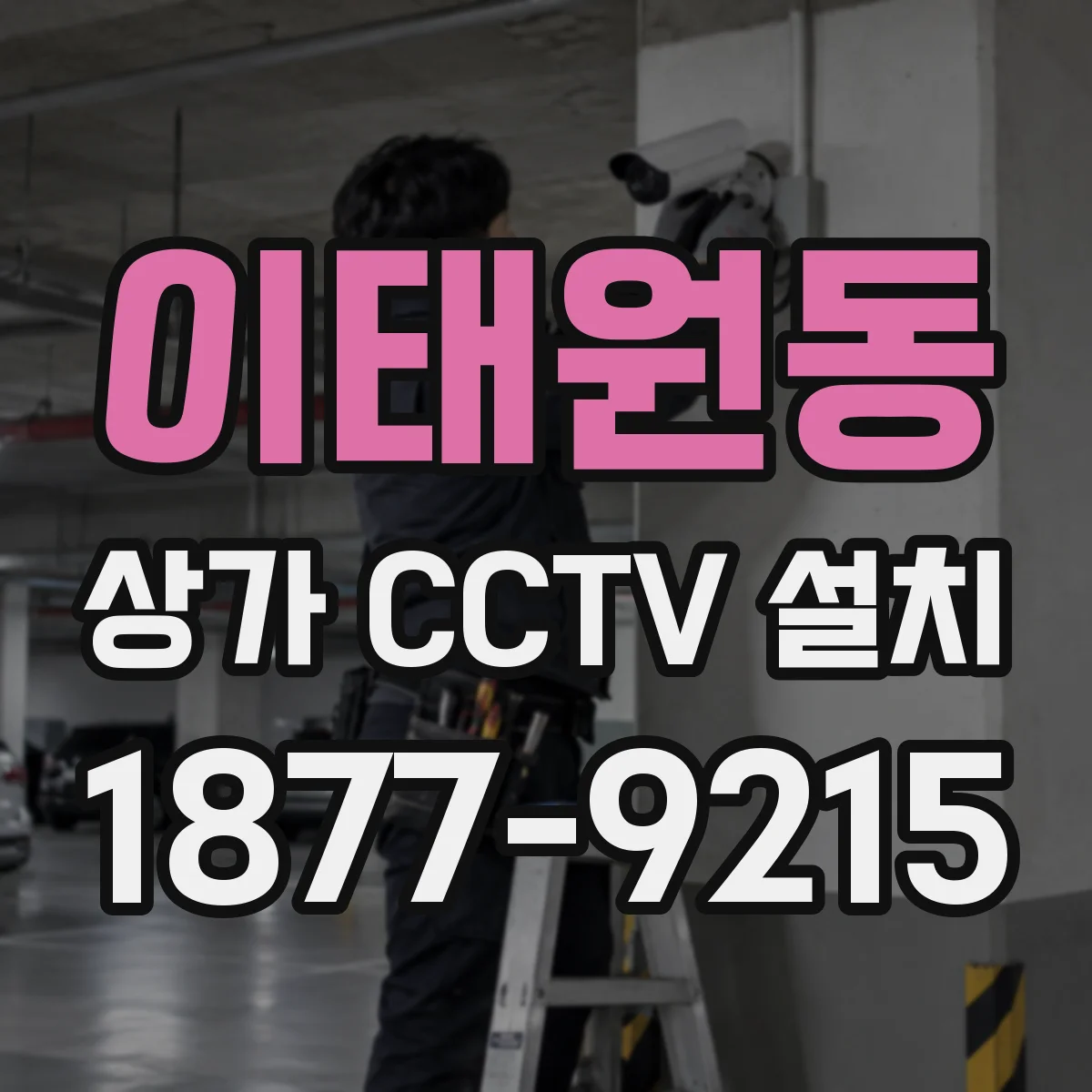 이태원동 상가 CCTV 설치