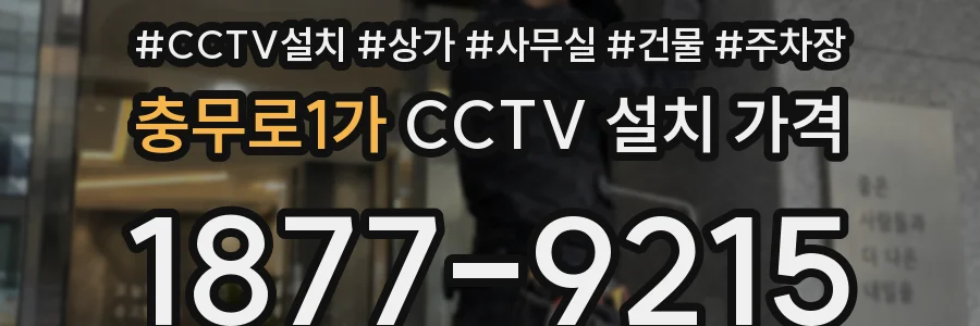 충무로1가 CCTV 설치 가격