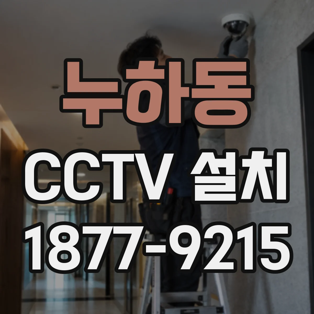 누하동 CCTV 설치