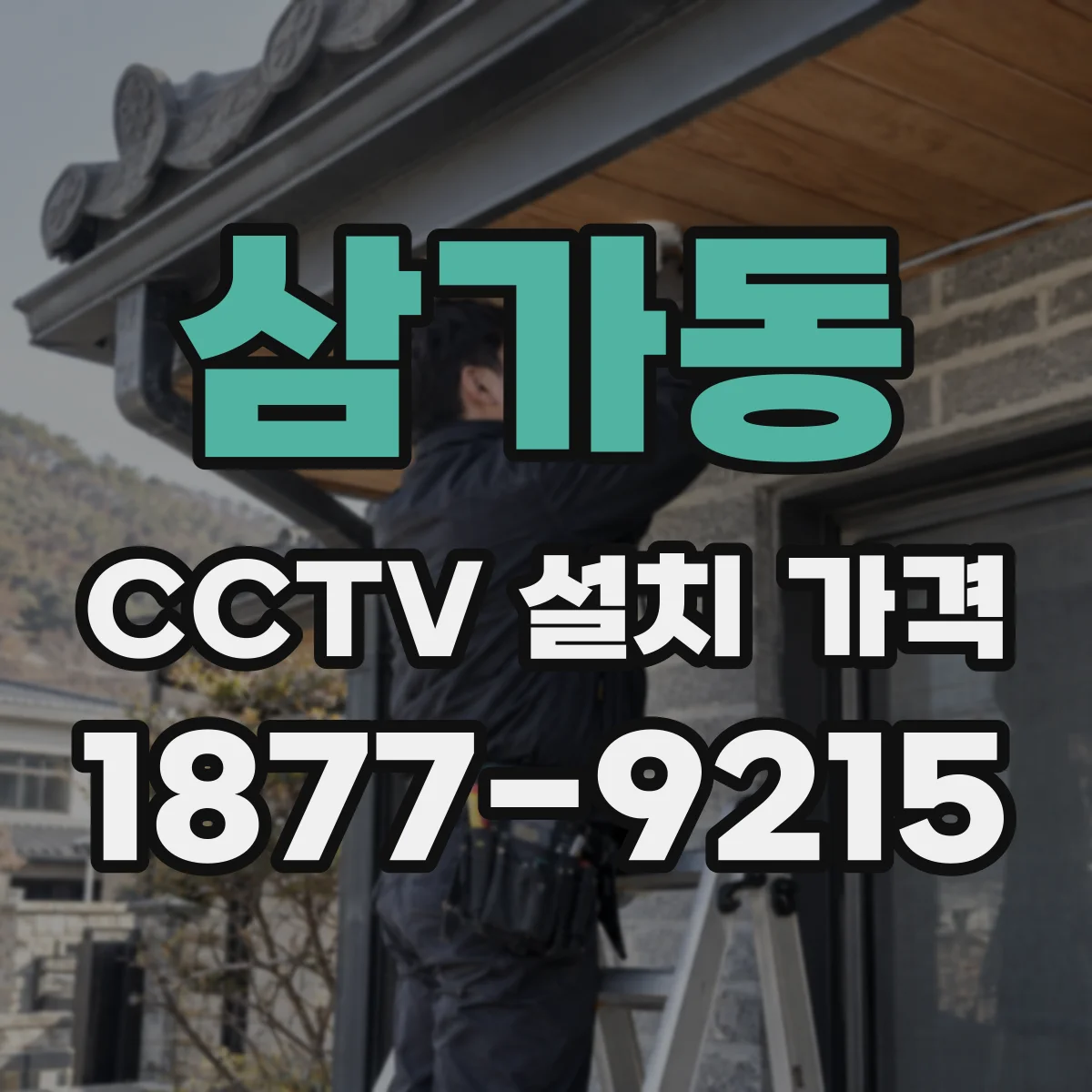 삼가동 CCTV 설치 가격