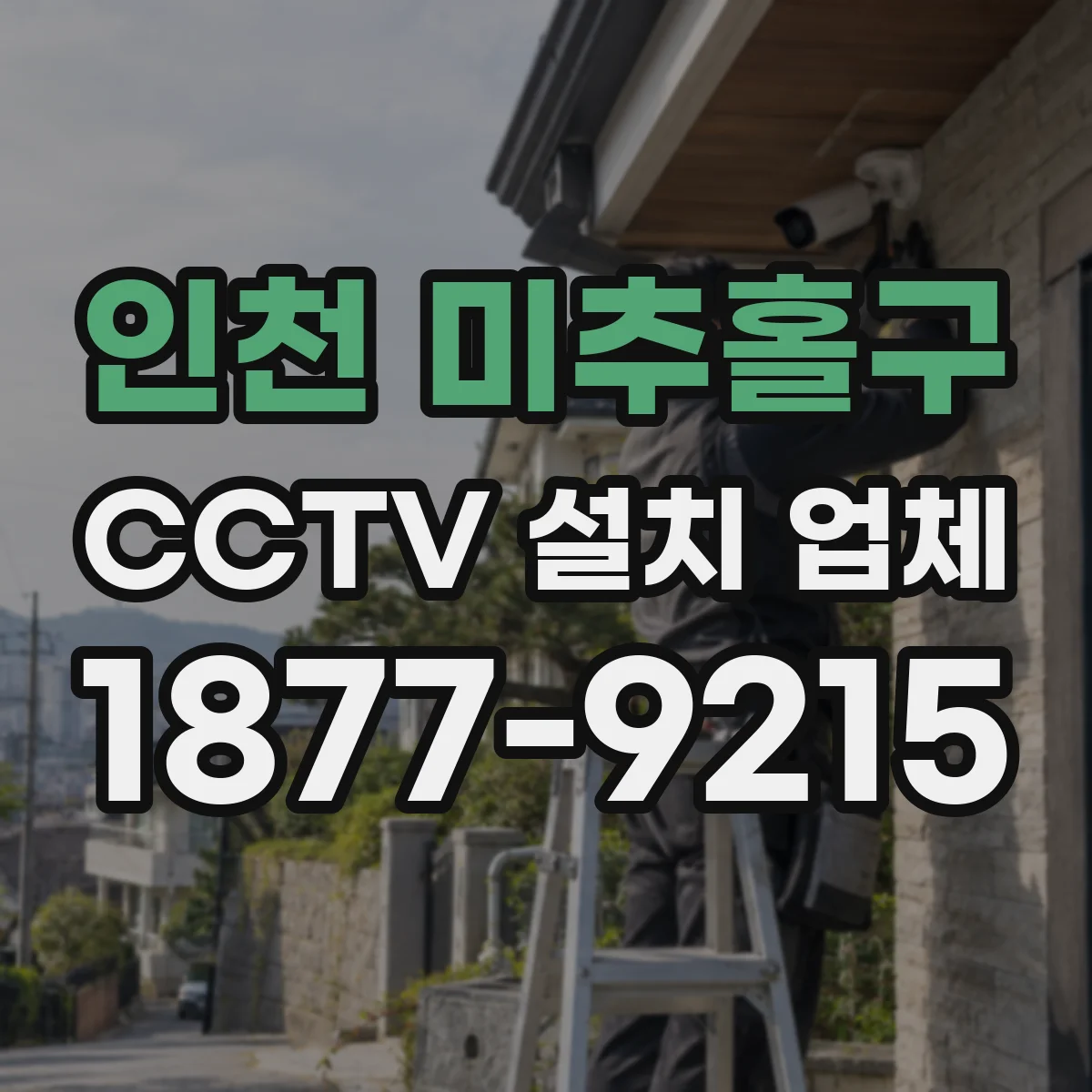 인천 미추홀구 CCTV 설치 업체