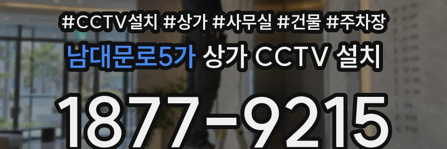 남대문로5가 상가 CCTV 설치