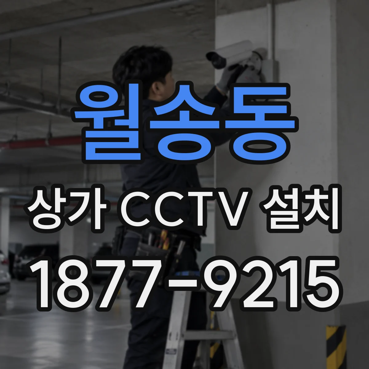 월송동 상가 CCTV 설치