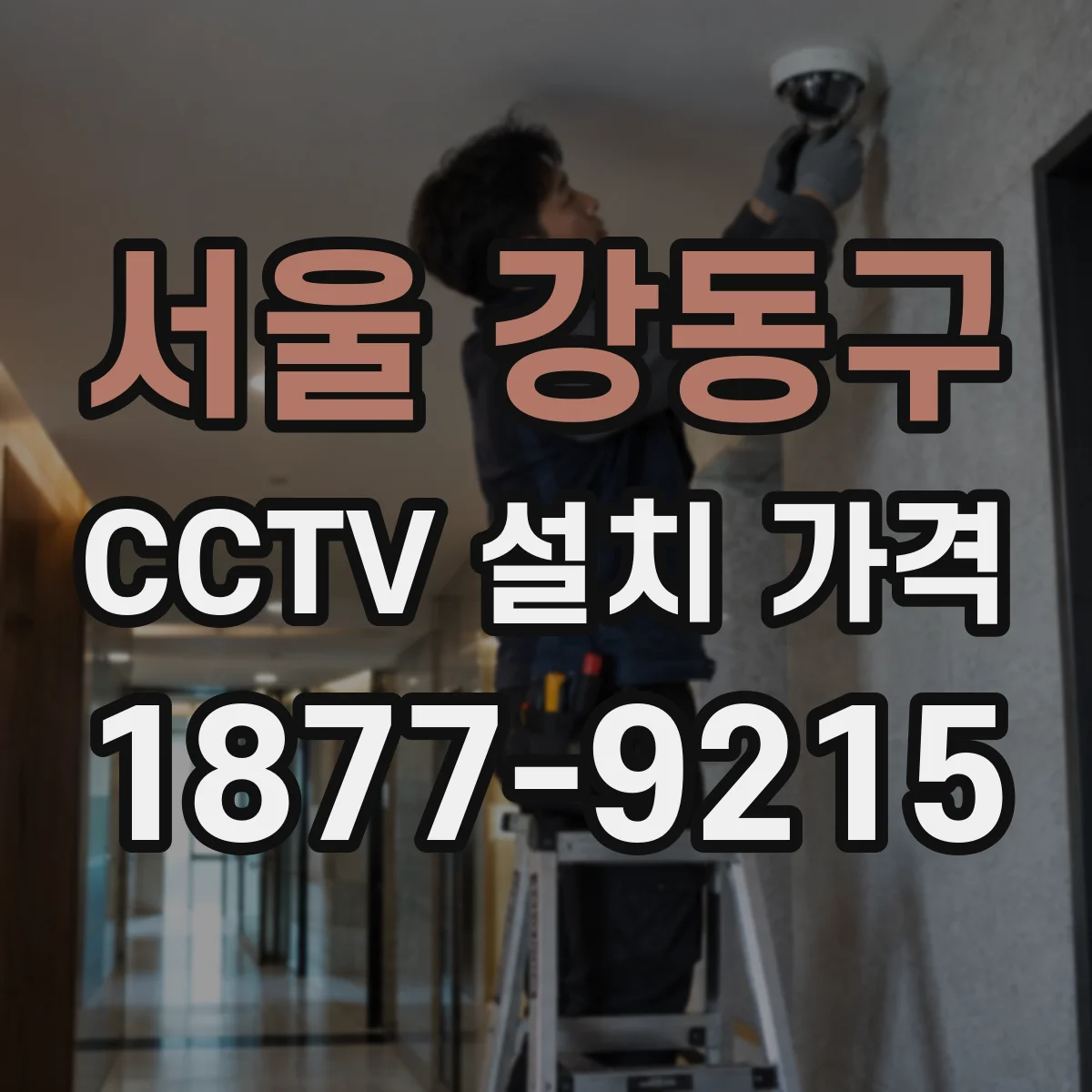 서울 강동구 CCTV 설치 가격