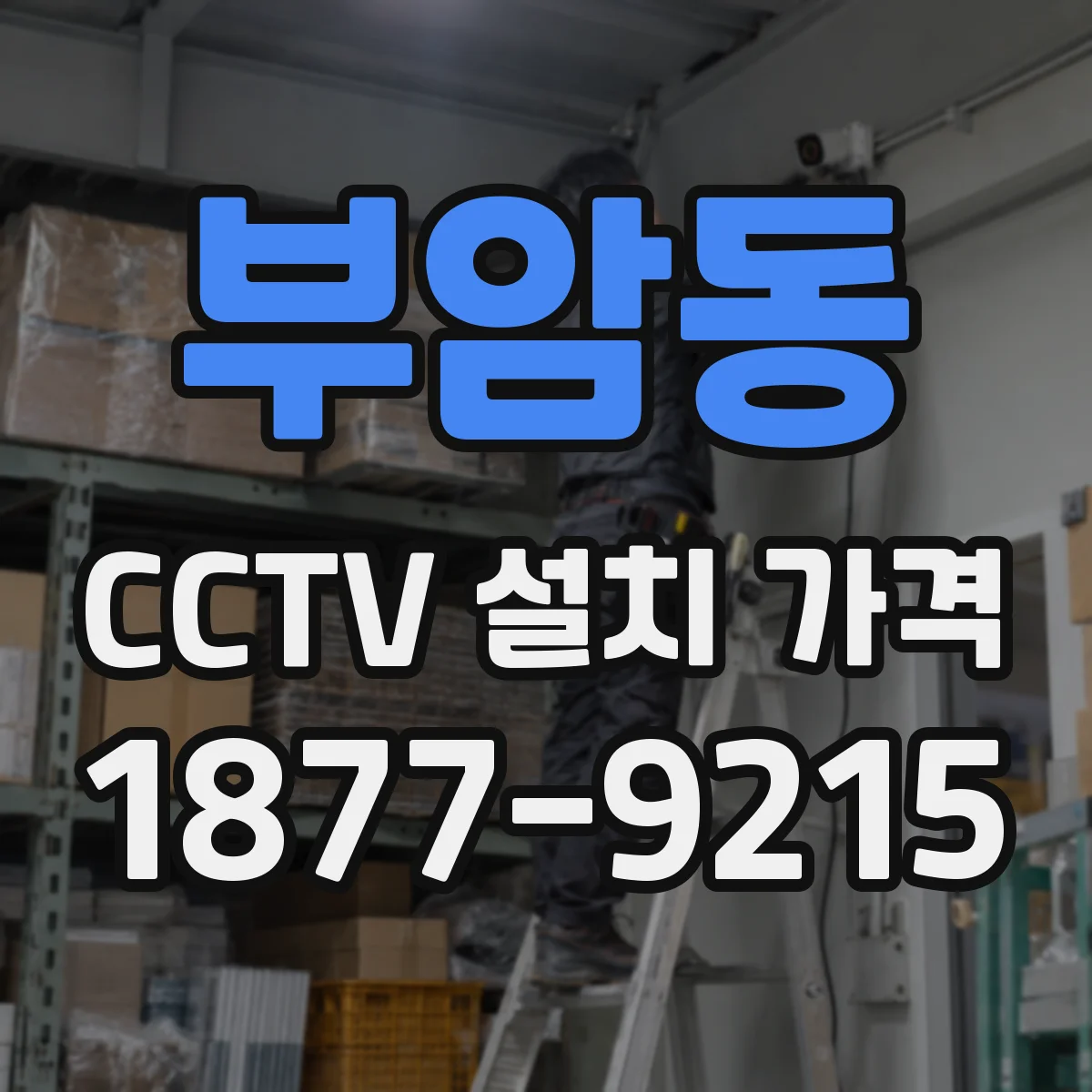 부암동 CCTV 설치 가격