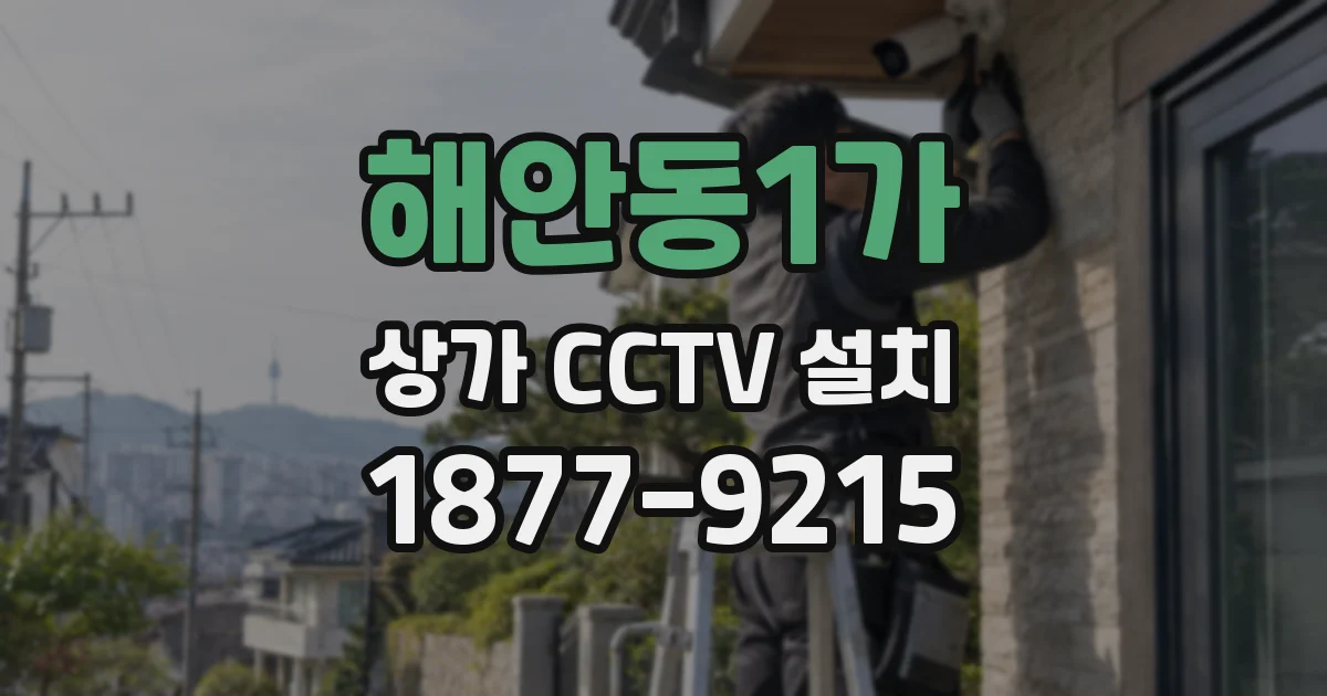 해안동1가 상가 CCTV 설치
