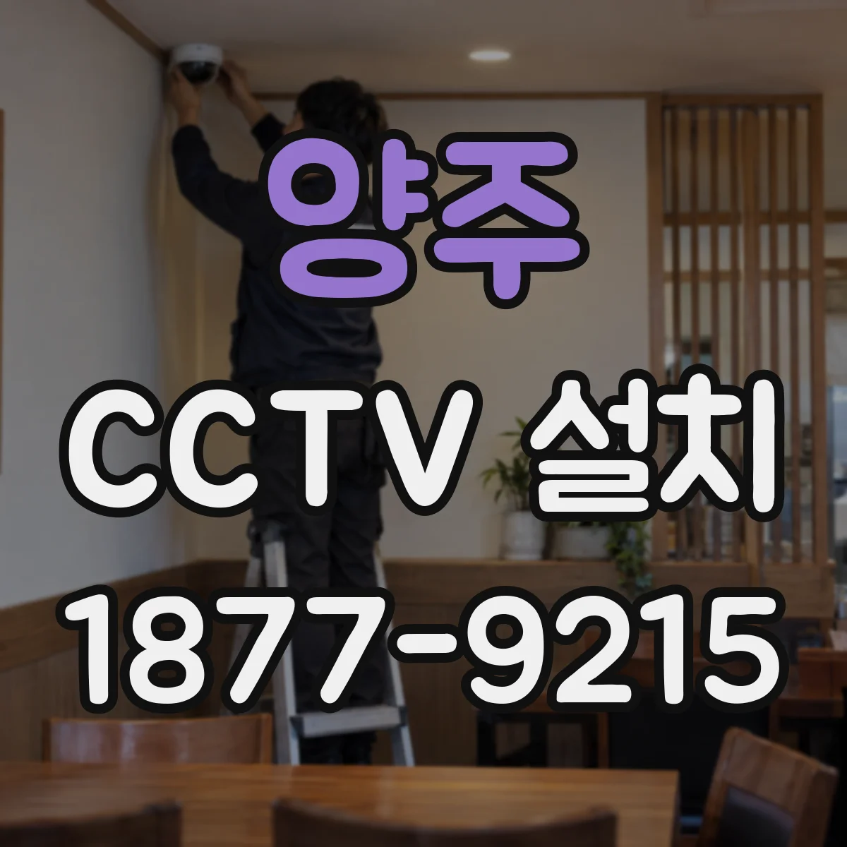 양주 CCTV 설치 전기·네트워크 안정성 점검 체크리스트