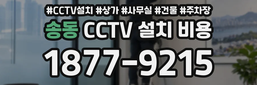 송동 CCTV 설치 비용