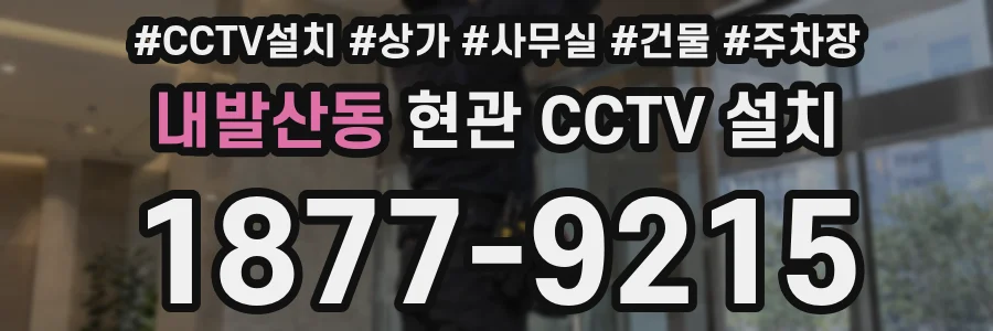 내발산동 현관 CCTV 설치