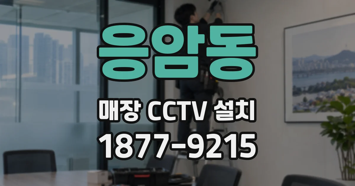 응암동 매장 CCTV 설치