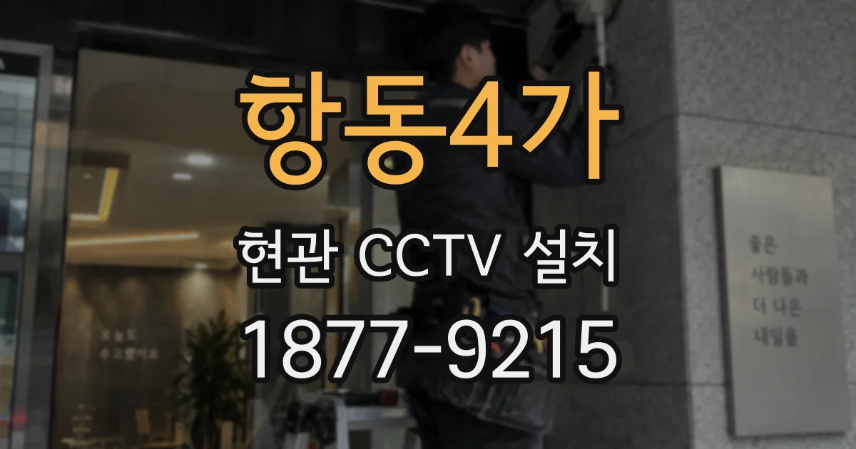항동4가 현관 CCTV 설치