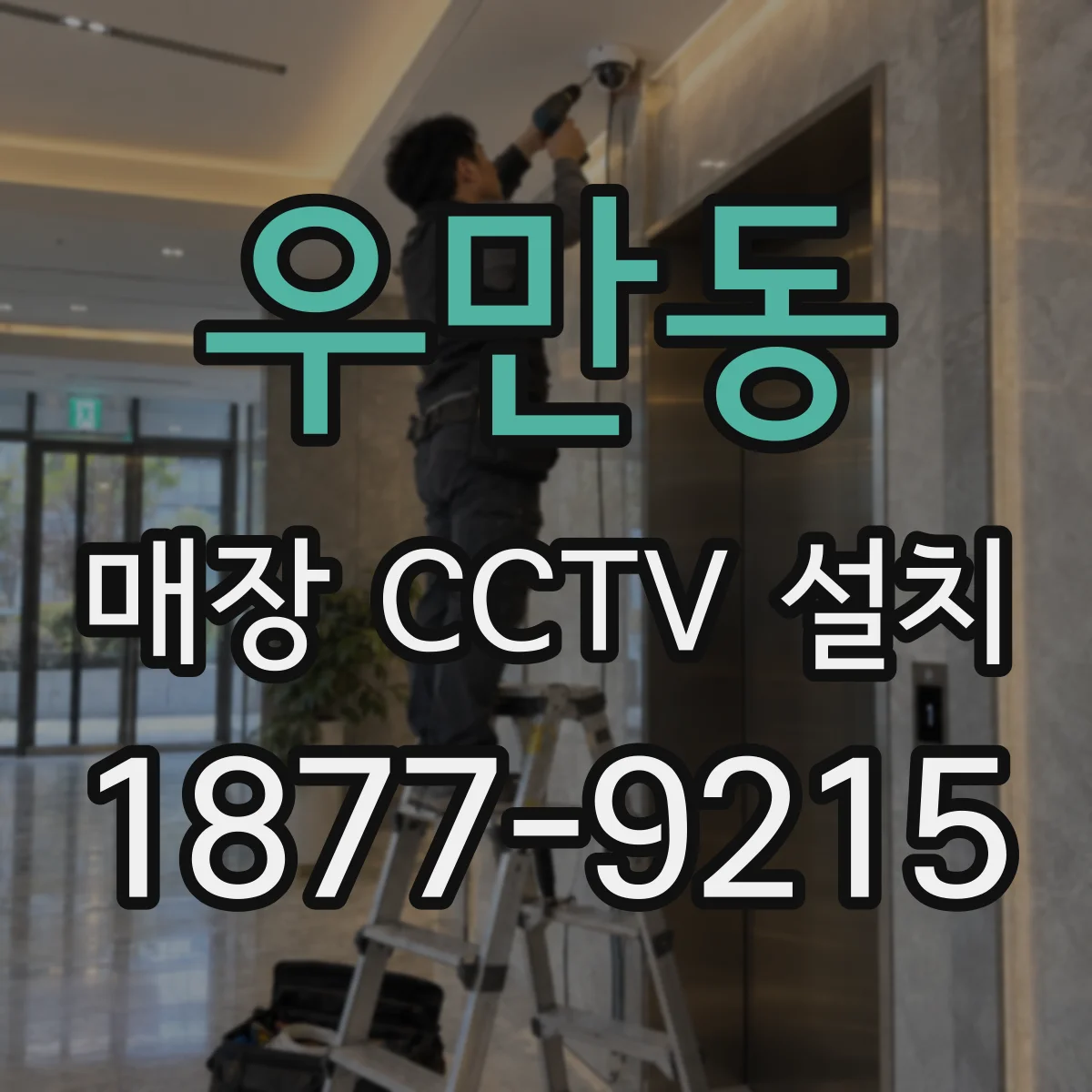 우만동 매장 CCTV 설치