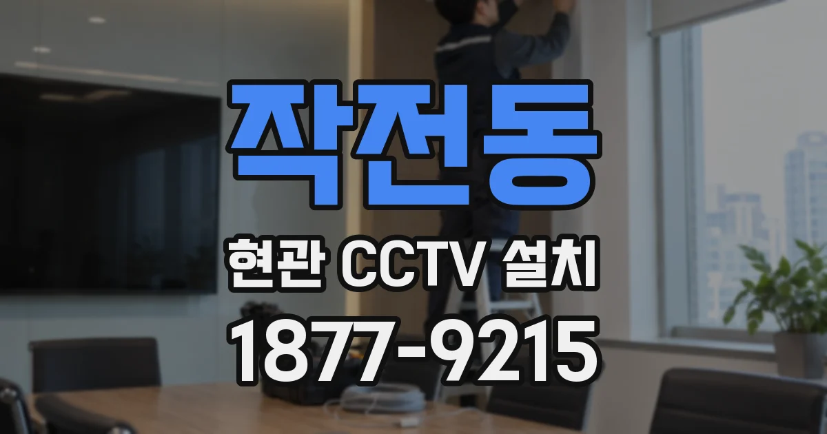 작전동 현관 CCTV 설치