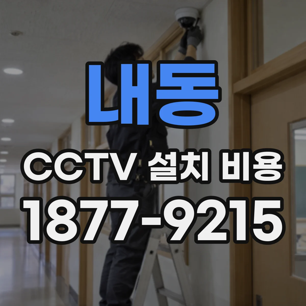 내동 CCTV 설치 비용