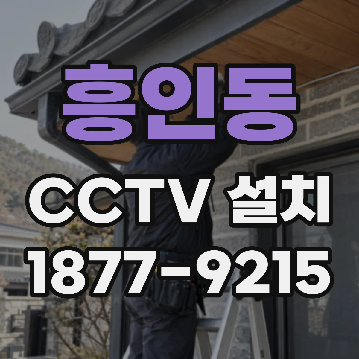 흥인동 CCTV 설치