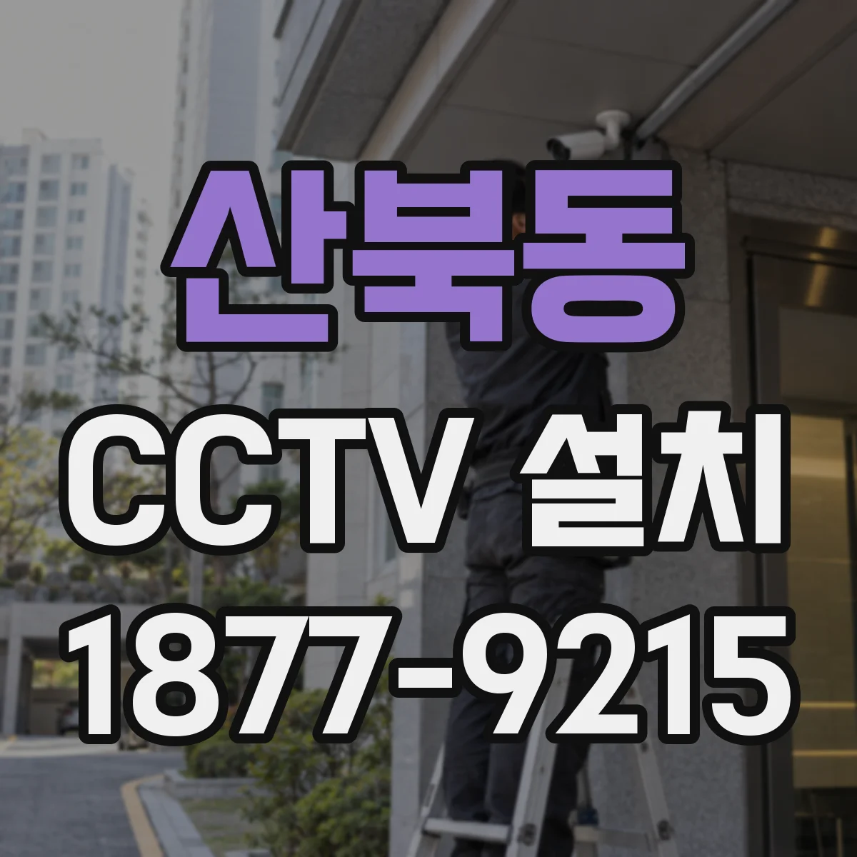 산북동 CCTV 설치