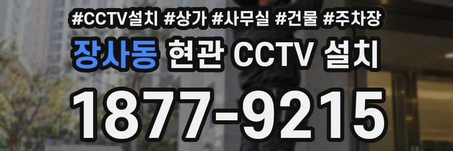 장사동 현관 CCTV 설치
