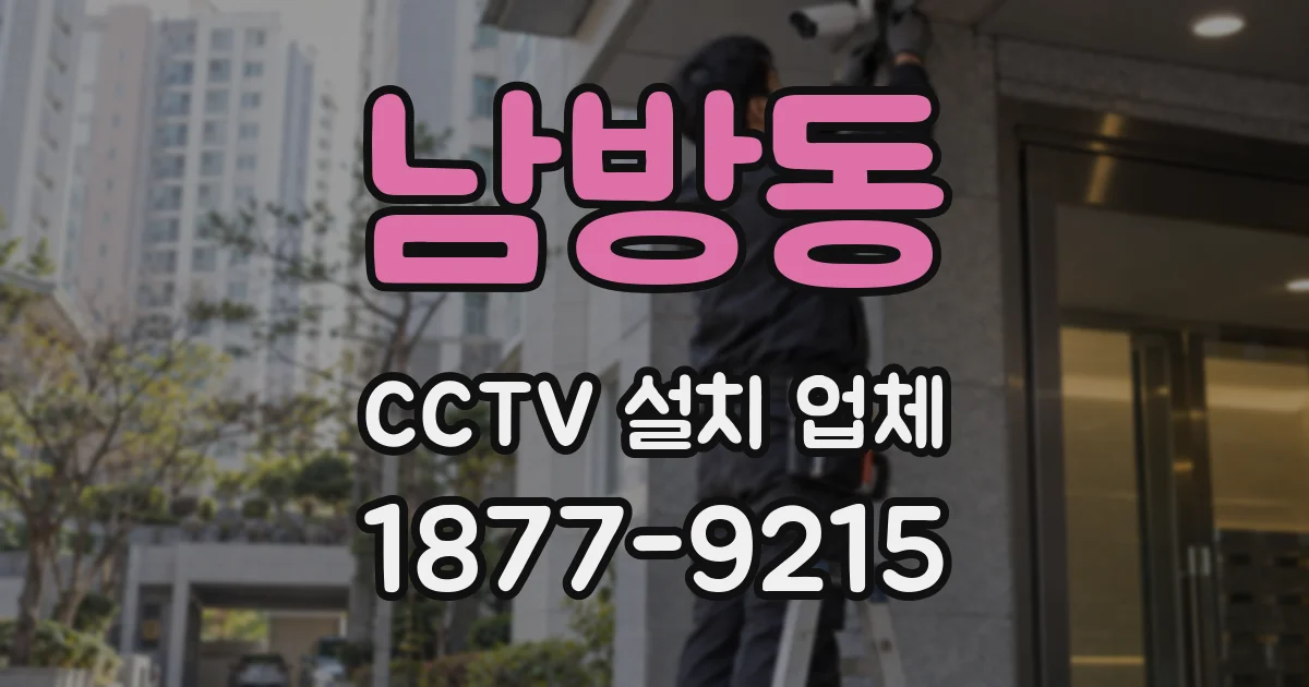 남방동 CCTV 설치 업체