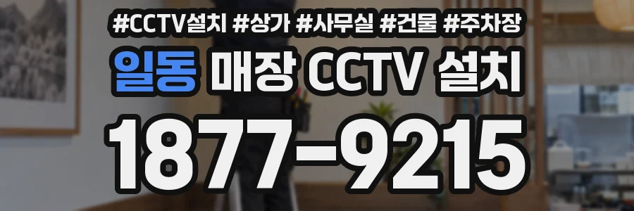 일동 매장 CCTV 설치