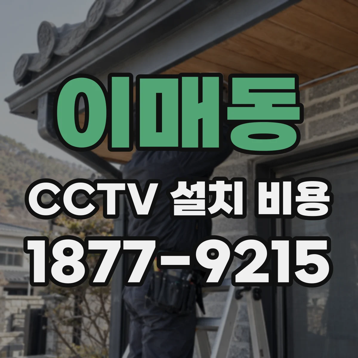 이매동 CCTV 설치 비용
