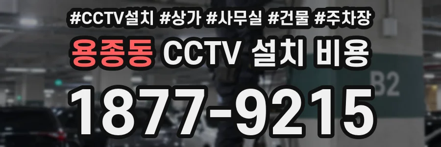 용종동 CCTV 설치 비용