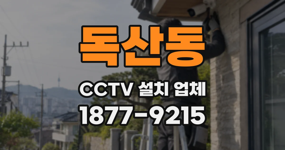 독산동 CCTV 설치 업체