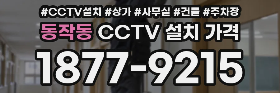 동작동 CCTV 설치 가격