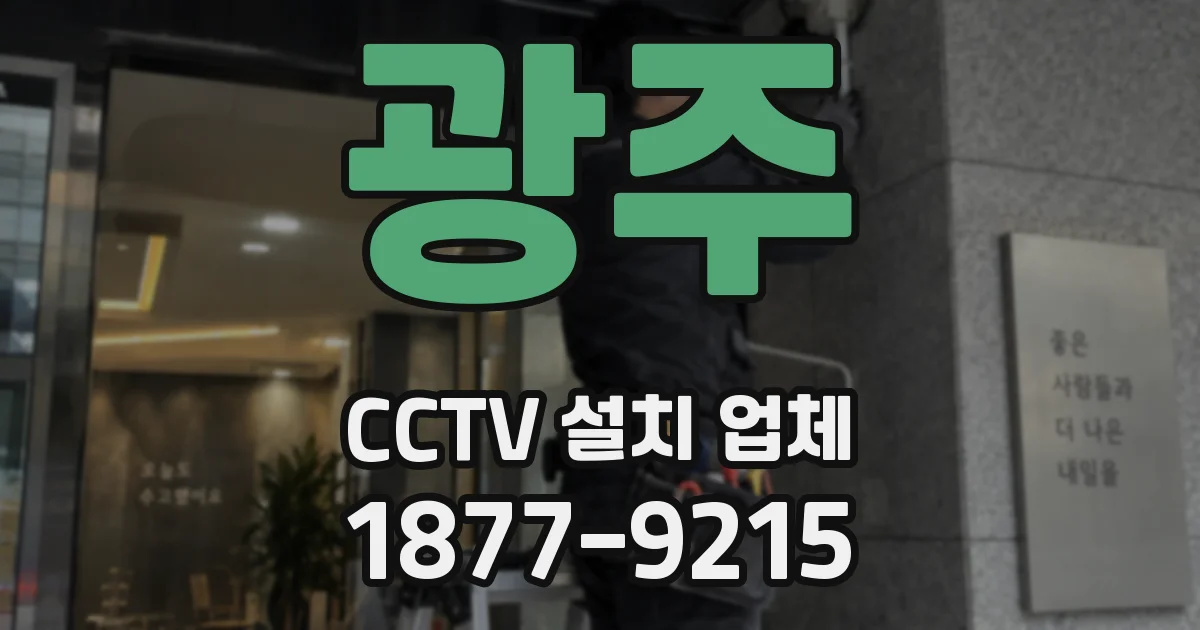 광주 CCTV 설치 업체