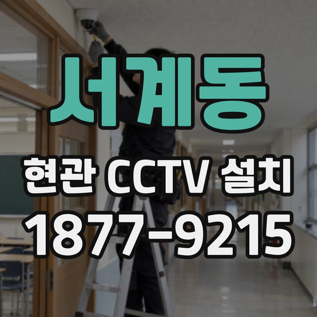 서계동 현관 CCTV 설치