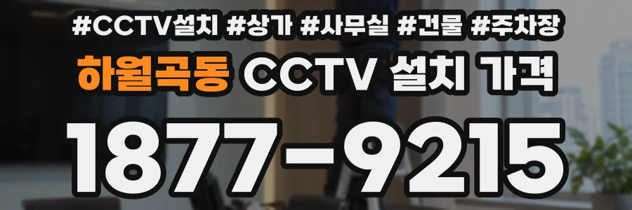하월곡동 CCTV 설치 가격