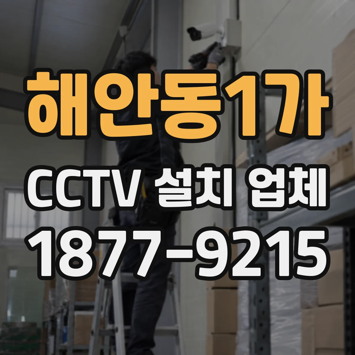 해안동1가 CCTV 설치 업체
