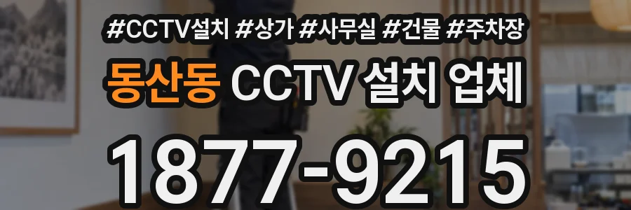 동산동 CCTV 설치 업체