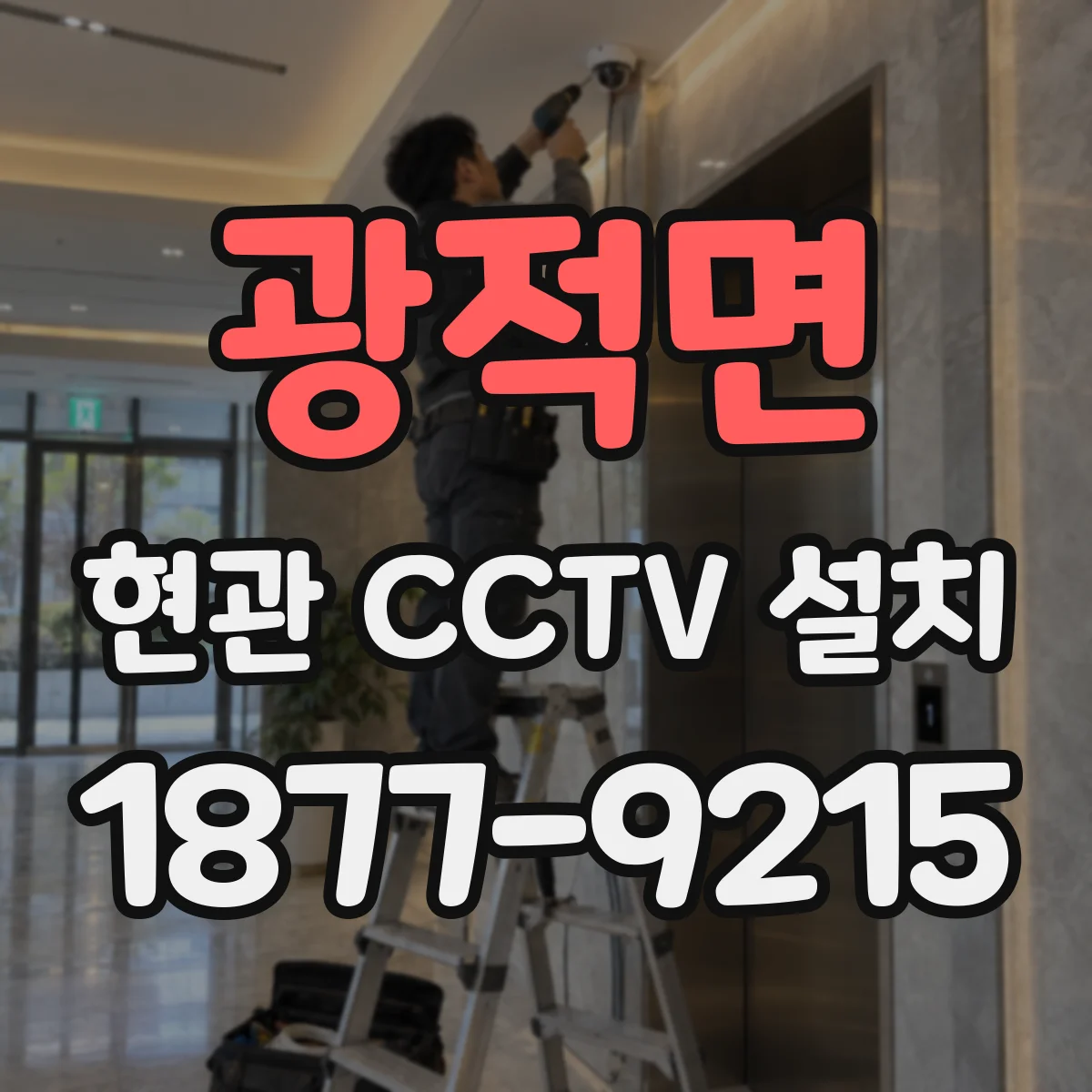 광적면 현관 CCTV 설치