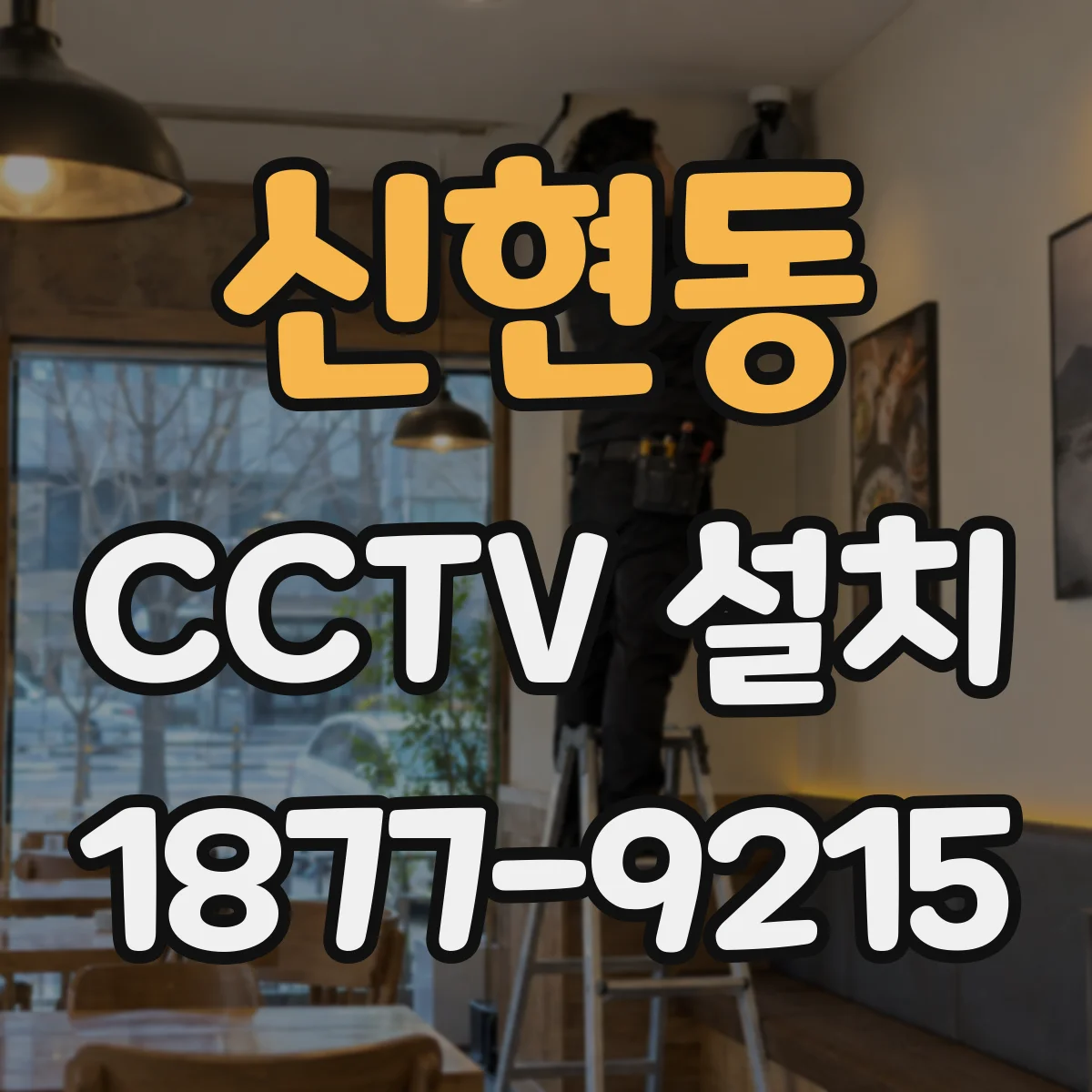 신현동 CCTV 설치