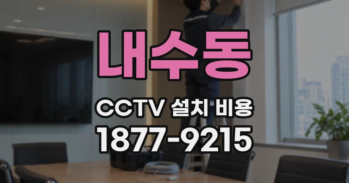내수동 CCTV 설치 비용